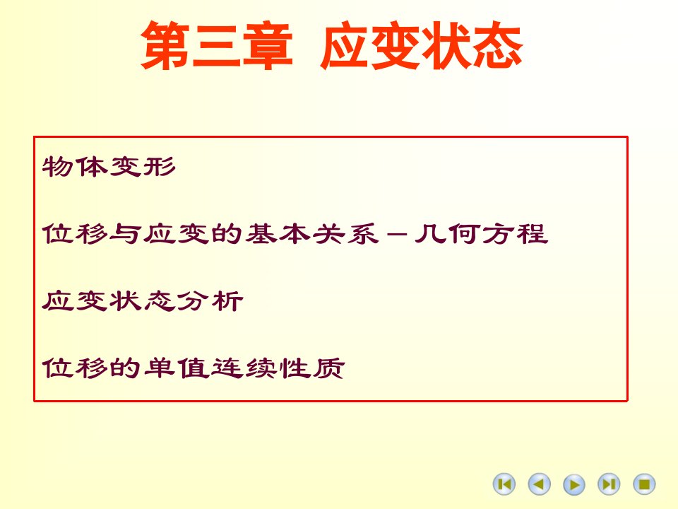 高等材料力学课件第三章应变状态