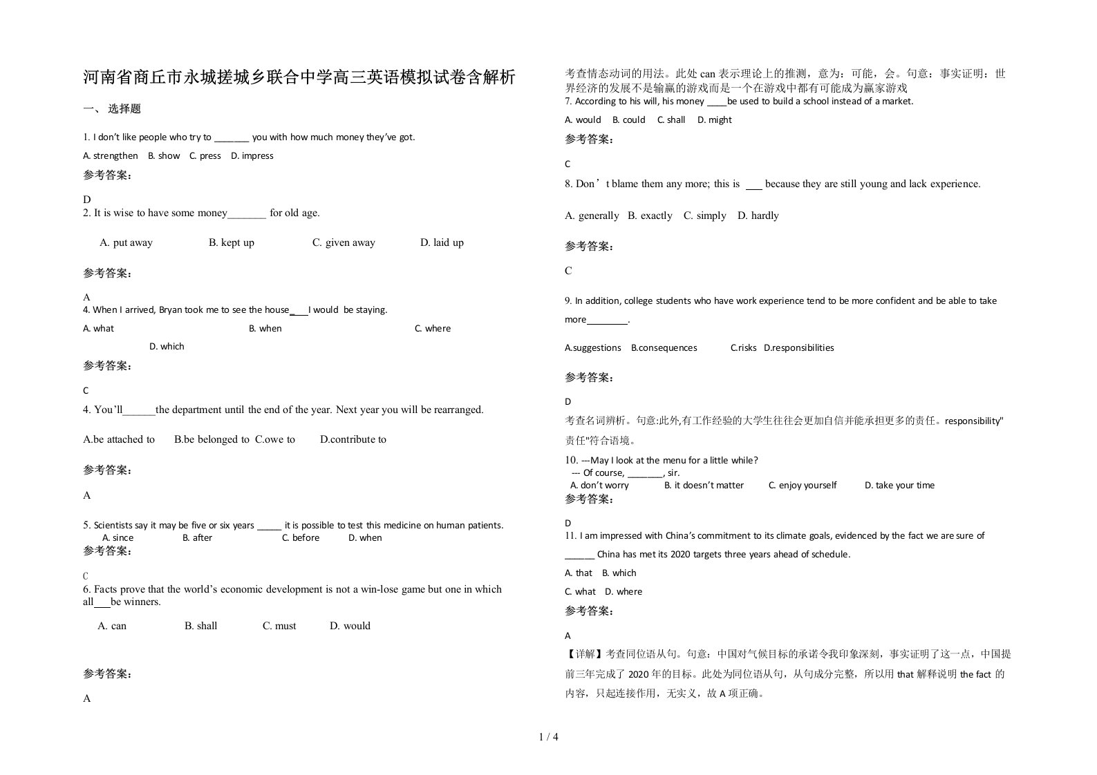 河南省商丘市永城搓城乡联合中学高三英语模拟试卷含解析