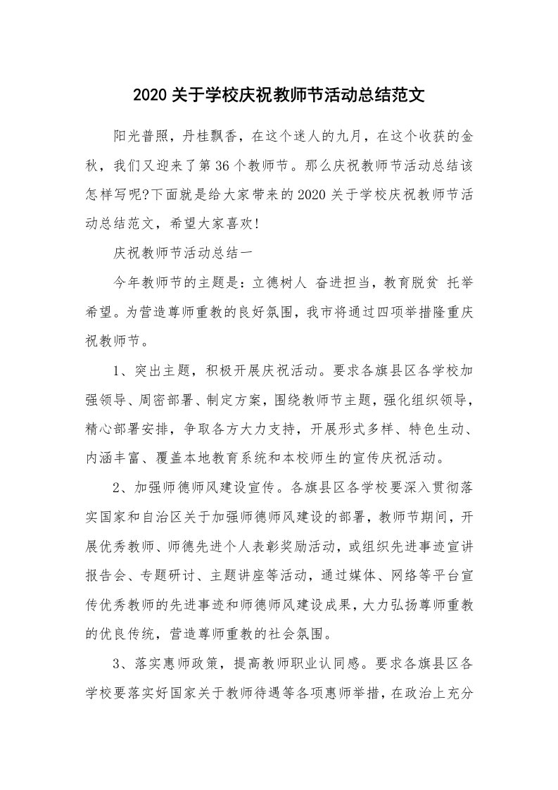 活动总结_2020关于学校庆祝教师节活动总结范文