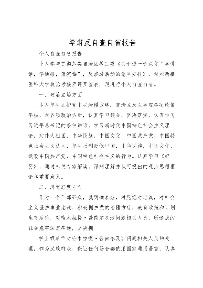 2022学肃反自查自省报告