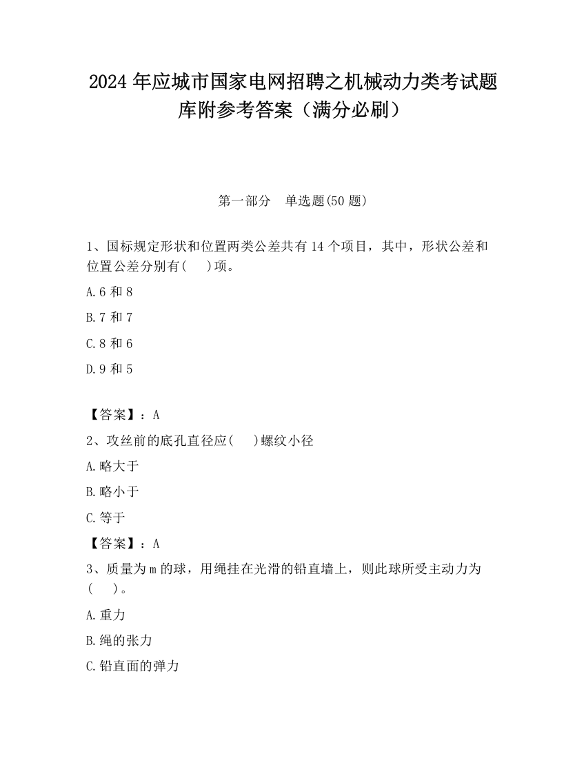 2024年应城市国家电网招聘之机械动力类考试题库附参考答案（满分必刷）