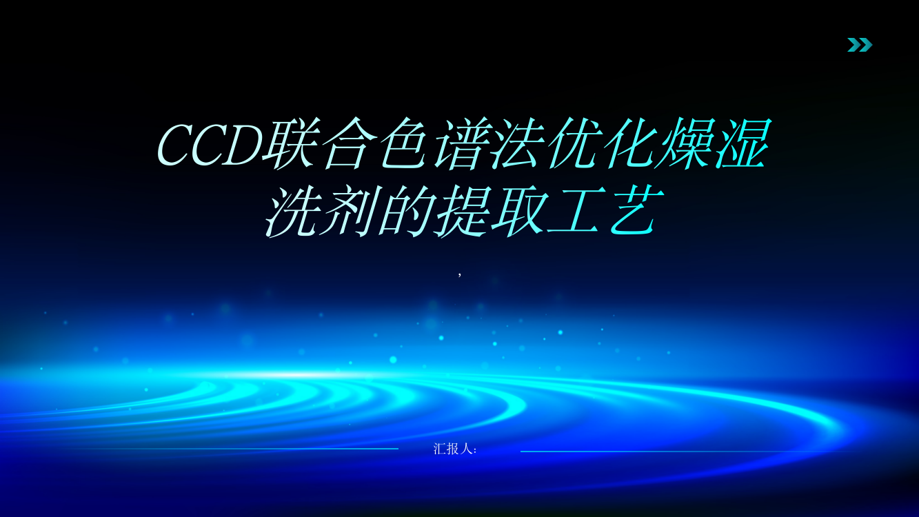 CCD联合色谱法优化燥湿洗剂的提取工艺