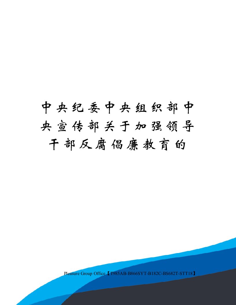 中央纪委中央组织部中央宣传部关于加强领导干部反腐倡廉教育的