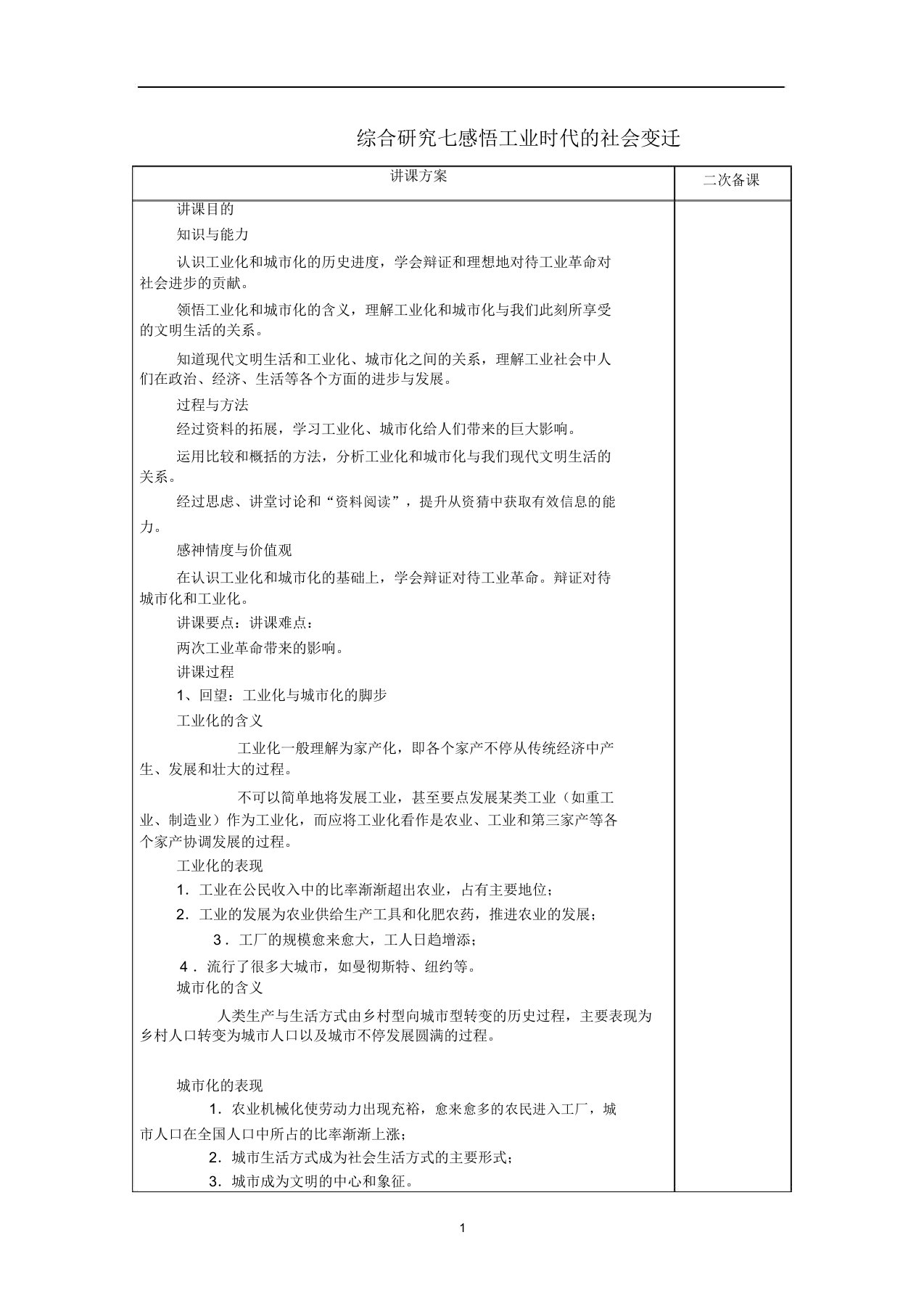 八年级历史与社会下册第七单元综合探究七感悟工业时代的社会变迁教案1新人教版