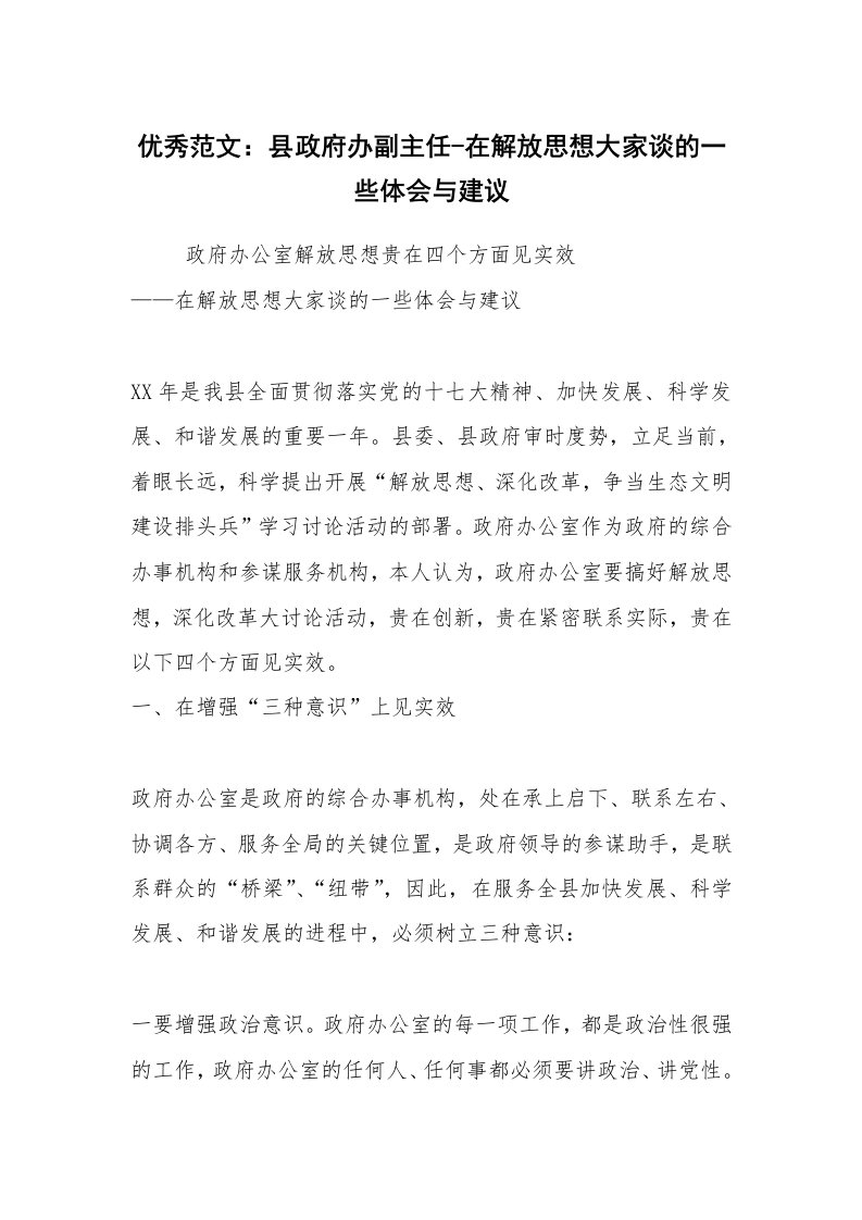 优秀范文：县政府办副主任-在解放思想大家谈的一些体会与建议