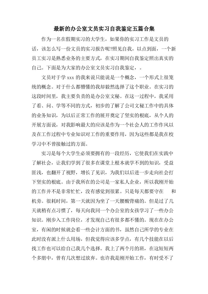 的办公室文员实习自我鉴定五篇合集