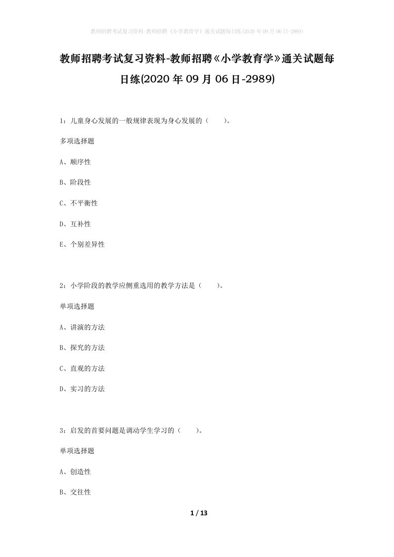 教师招聘考试复习资料-教师招聘小学教育学通关试题每日练2020年09月06日-2989