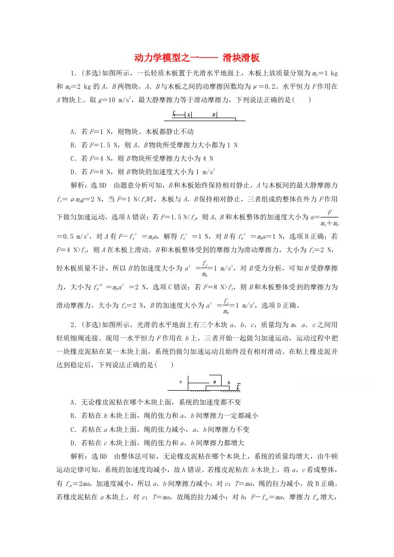 2022高考物理一轮复习17动力学模型之一_滑块滑板课时同步检测含解析