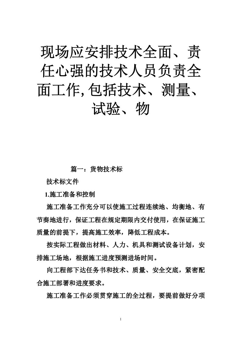 现场应安排技术全面、责任心强的技术人员负责全面工作,包括技术、测量、试验、物