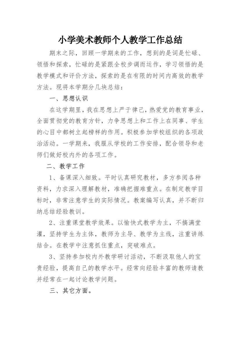 小学美术教师个人工作总结试卷教案