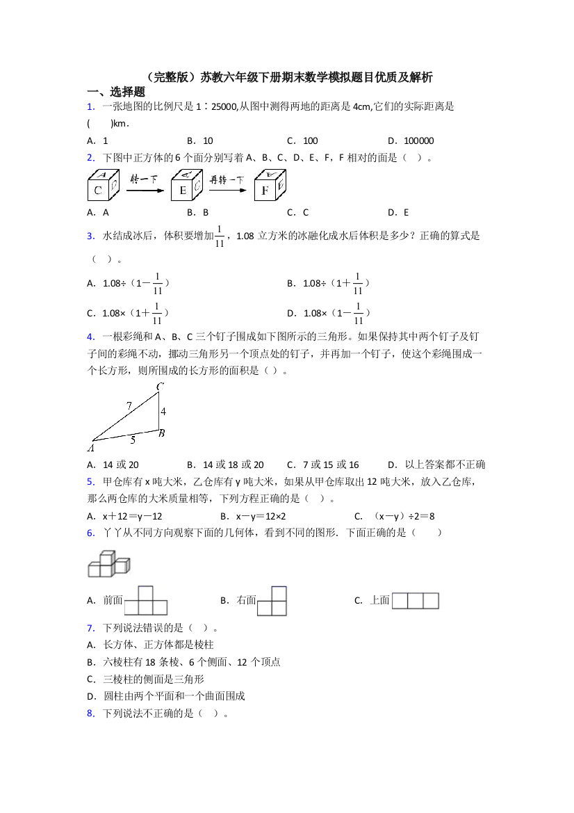 （完整版）苏教六年级下册期末数学模拟题目优质及解析