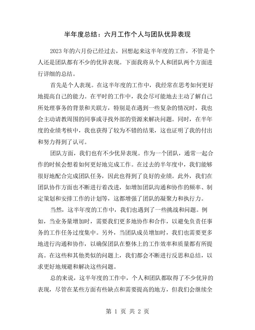 半年度总结：六月工作个人与团队优异表现