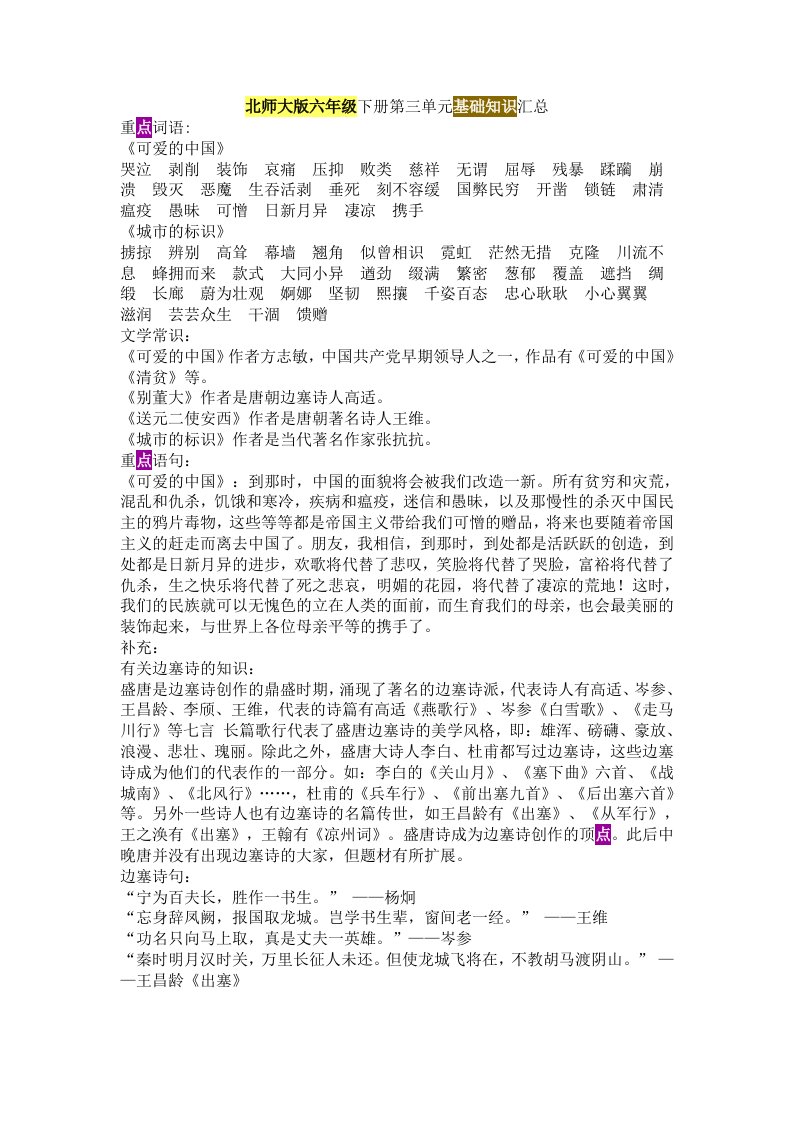 北师大版六年级下册第三单元基础知识汇总