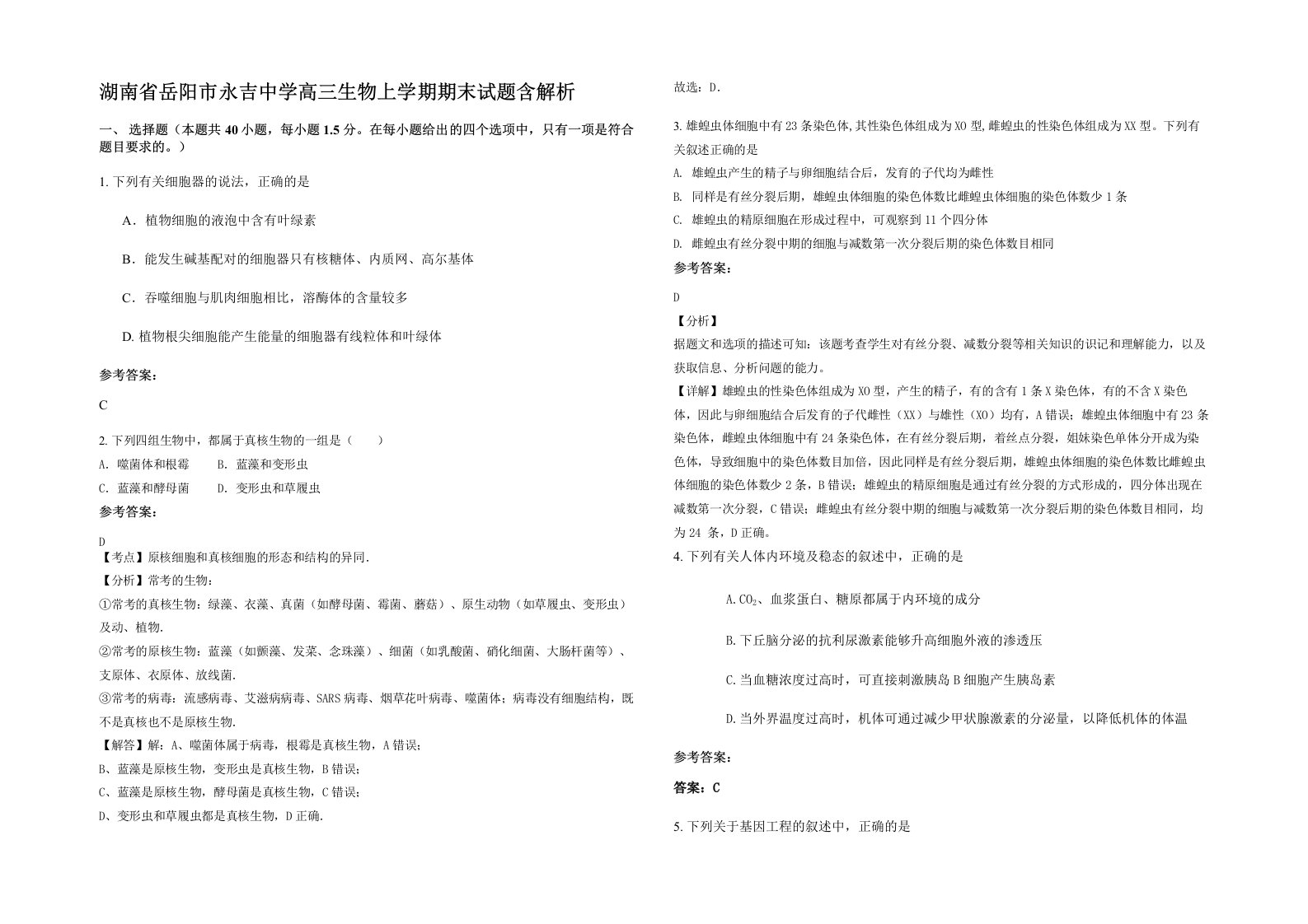 湖南省岳阳市永吉中学高三生物上学期期末试题含解析