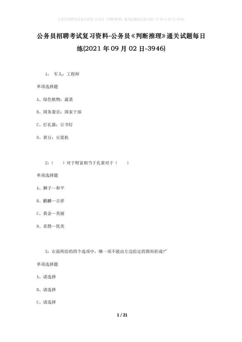 公务员招聘考试复习资料-公务员判断推理通关试题每日练2021年09月02日-3946