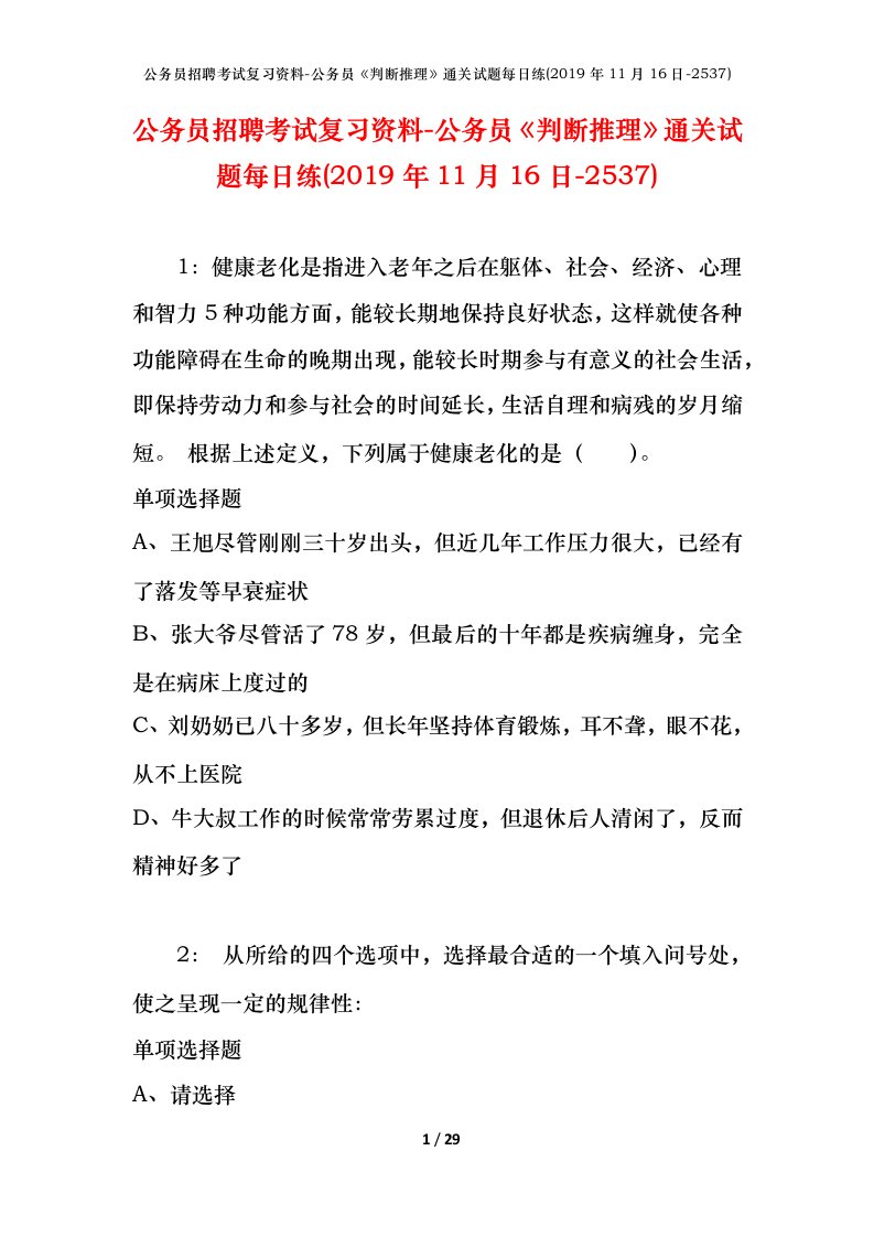 公务员招聘考试复习资料-公务员判断推理通关试题每日练2019年11月16日-2537