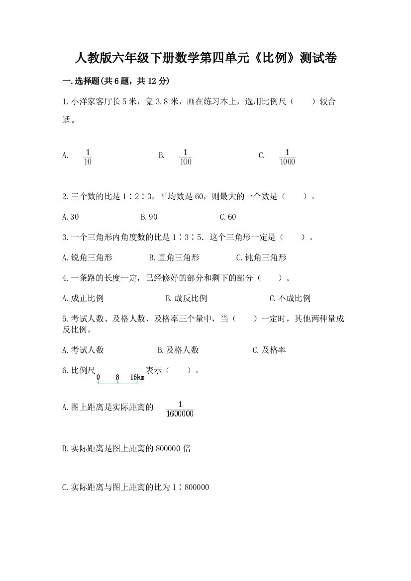 人教版六年级下册数学第四单元《比例》测试卷带答案（模拟题）