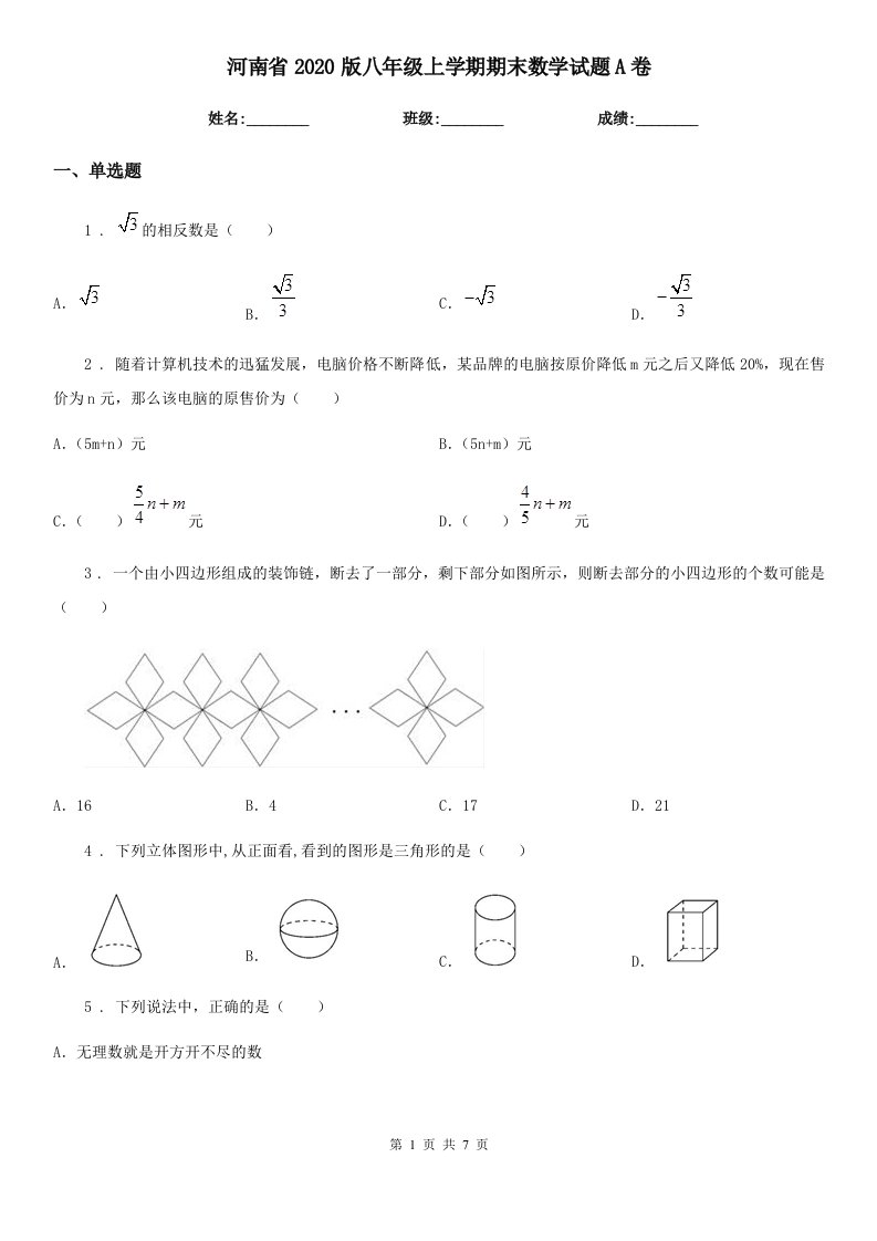 河南省2020版八年级上学期期末数学试题A卷-1