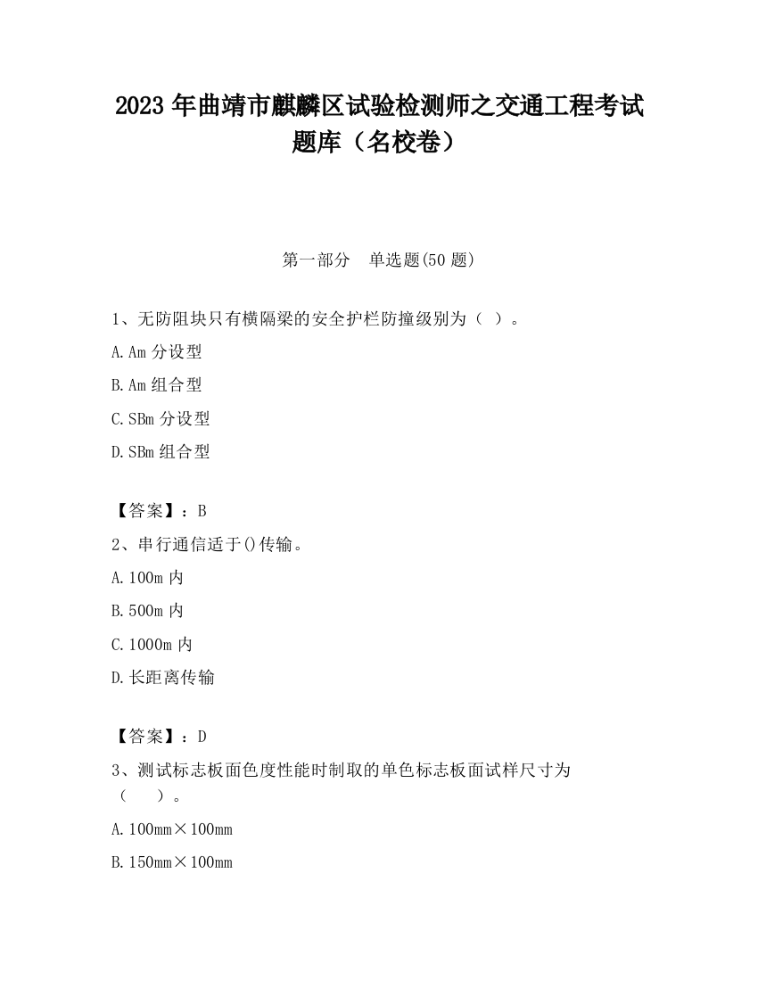 2023年曲靖市麒麟区试验检测师之交通工程考试题库（名校卷）