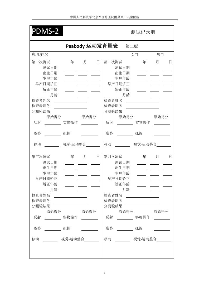 Peabody运动发育量表