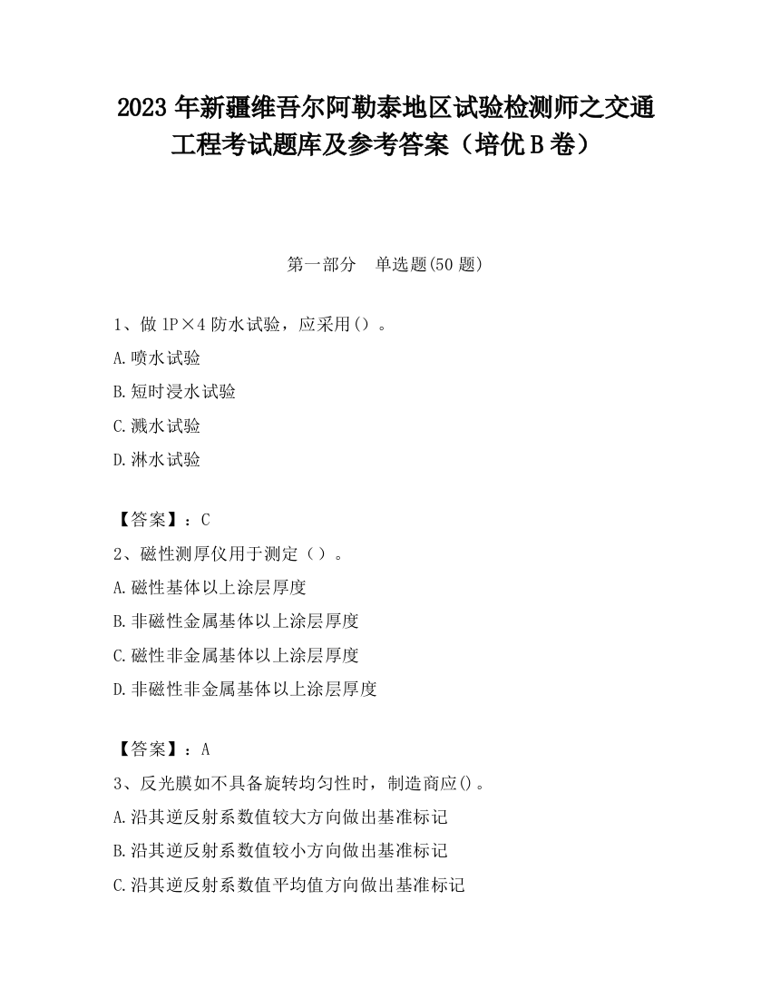 2023年新疆维吾尔阿勒泰地区试验检测师之交通工程考试题库及参考答案（培优B卷）