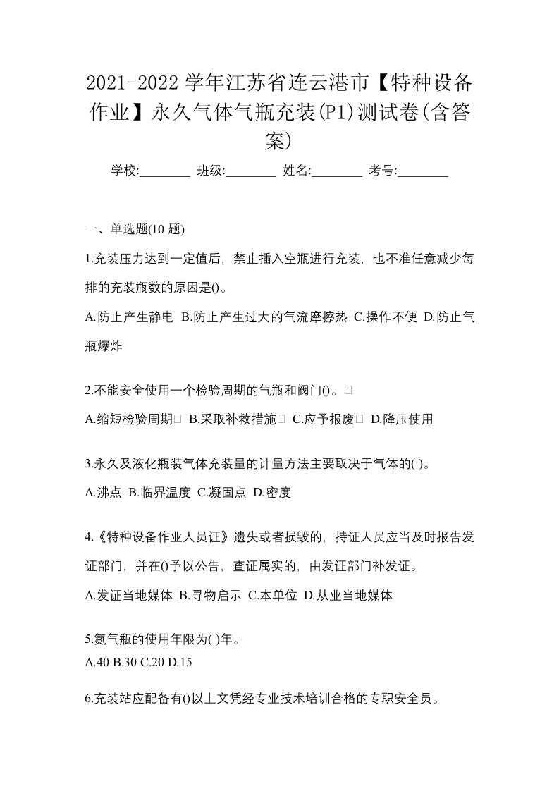 2021-2022学年江苏省连云港市特种设备作业永久气体气瓶充装P1测试卷含答案