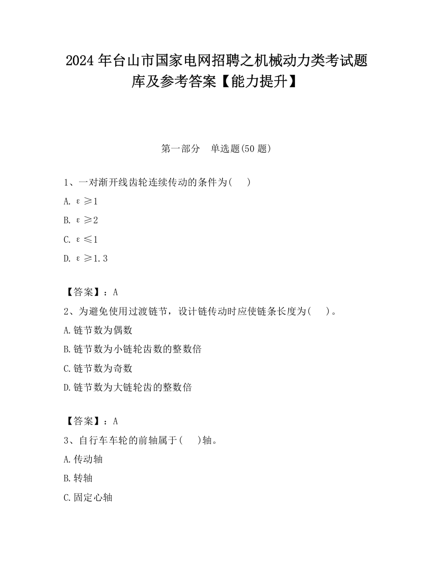 2024年台山市国家电网招聘之机械动力类考试题库及参考答案【能力提升】