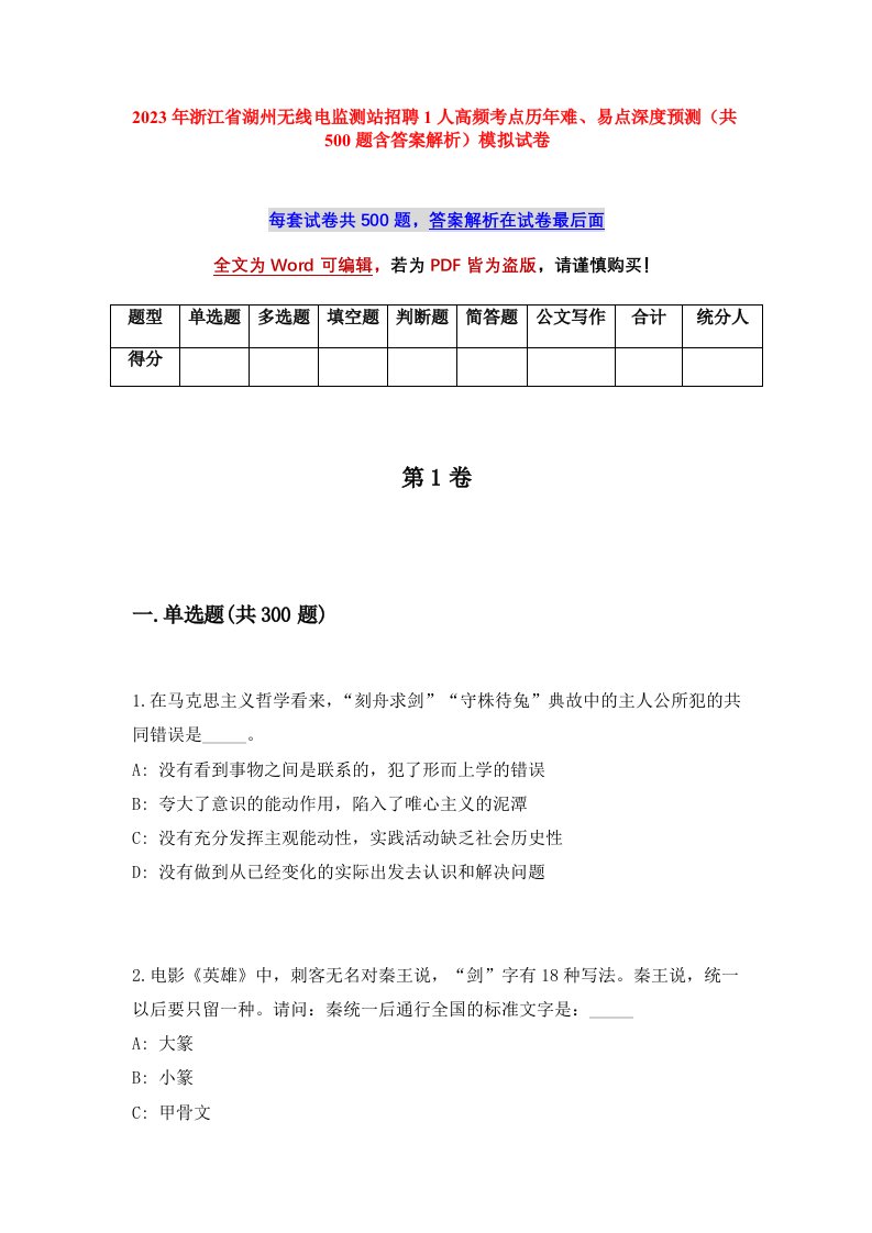 2023年浙江省湖州无线电监测站招聘1人高频考点历年难易点深度预测共500题含答案解析模拟试卷