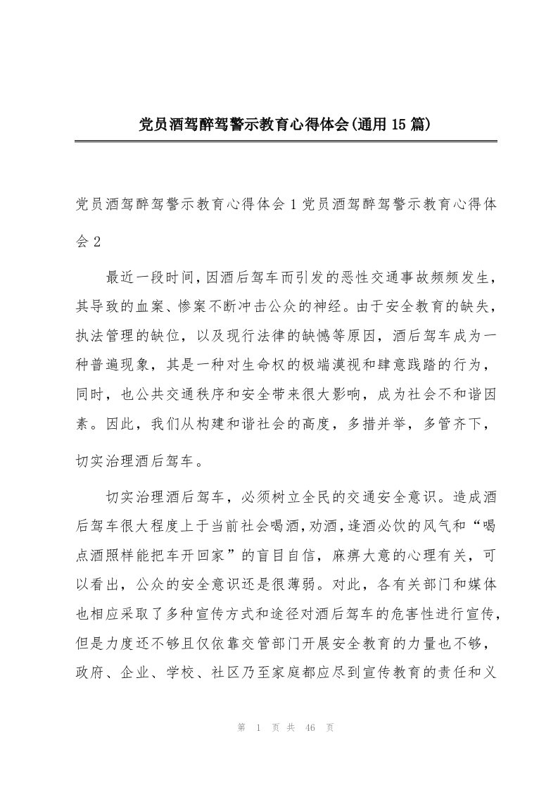 党员酒驾醉驾警示教育心得体会(通用15篇)