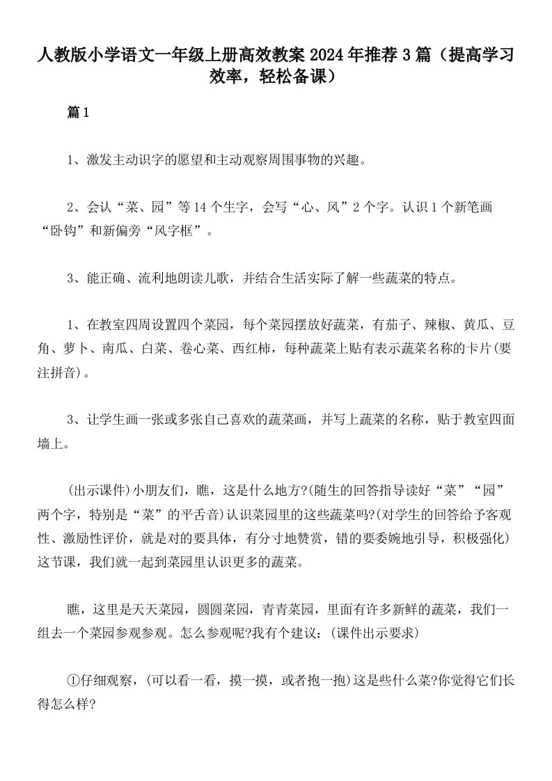 人教版小学语文一年级上册高效教案2024年推荐3篇（提高学习效率，轻松备课）