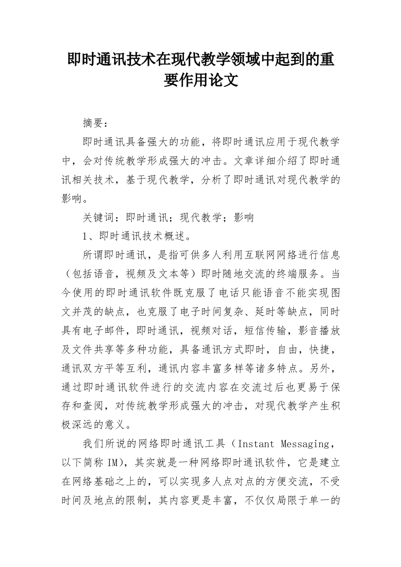 即时通讯技术在现代教学领域中起到的重要作用论文