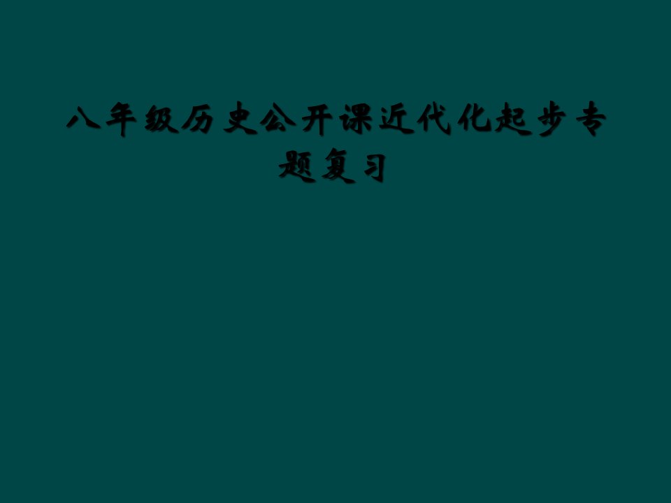 八年级历史公开课近代化起步专题复习