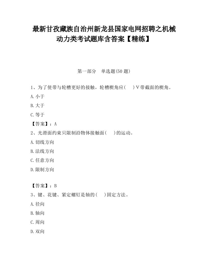 最新甘孜藏族自治州新龙县国家电网招聘之机械动力类考试题库含答案【精练】