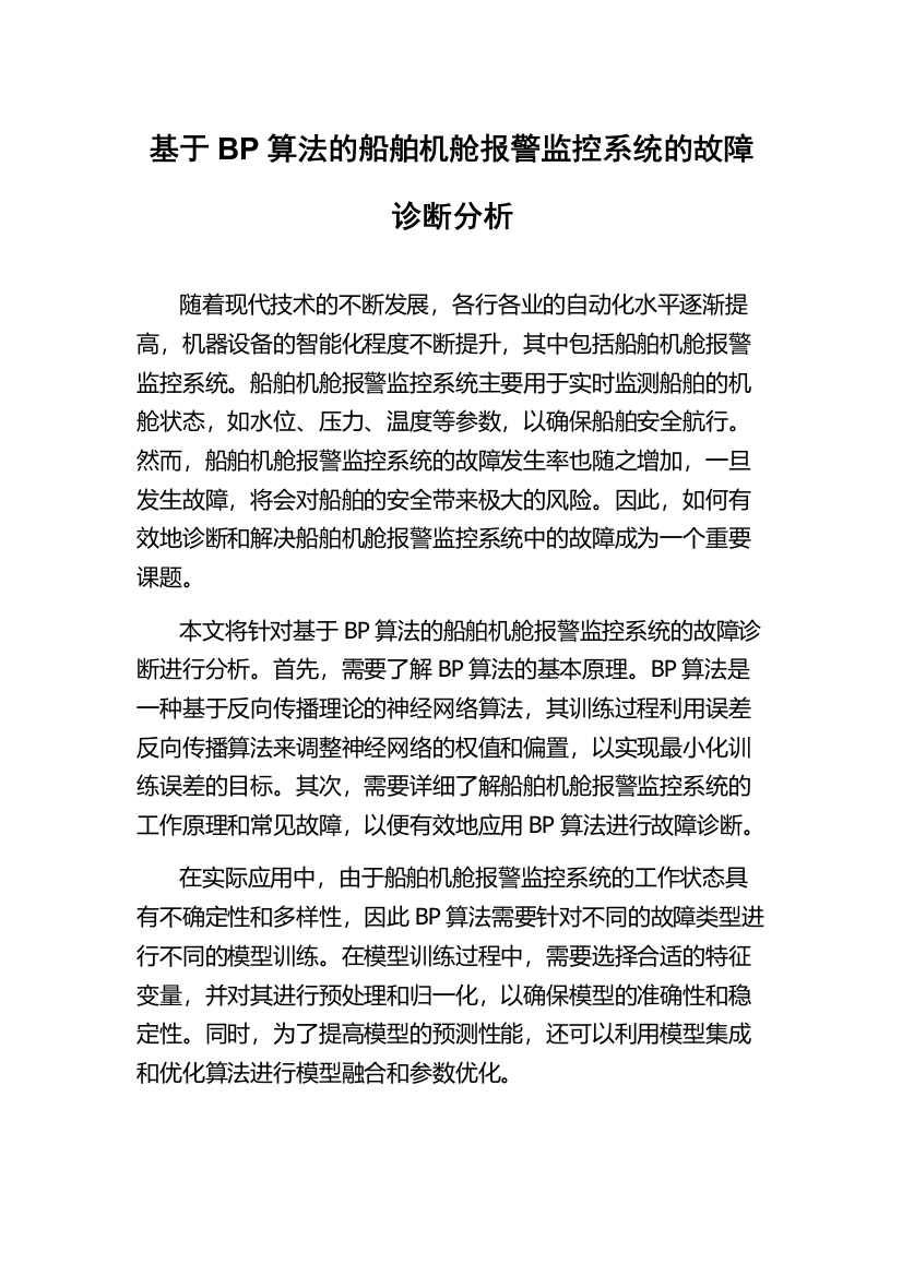 基于BP算法的船舶机舱报警监控系统的故障诊断分析