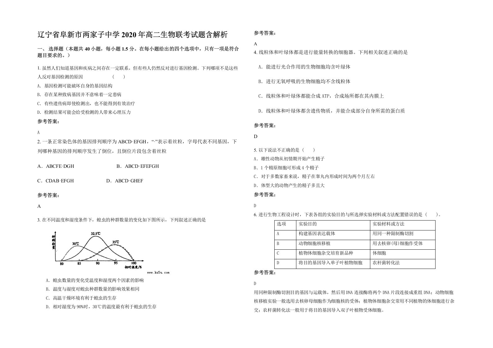 辽宁省阜新市两家子中学2020年高二生物联考试题含解析