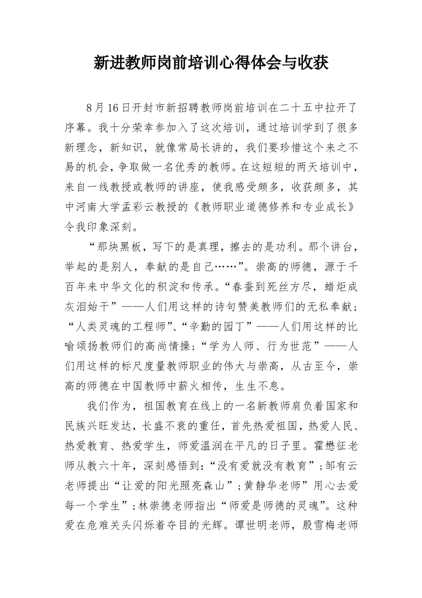 新进教师岗前培训心得体会与收获_1