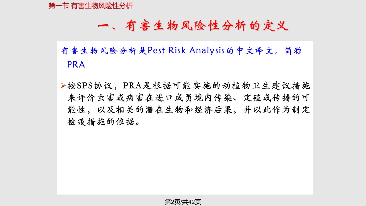 有害生物风险分析