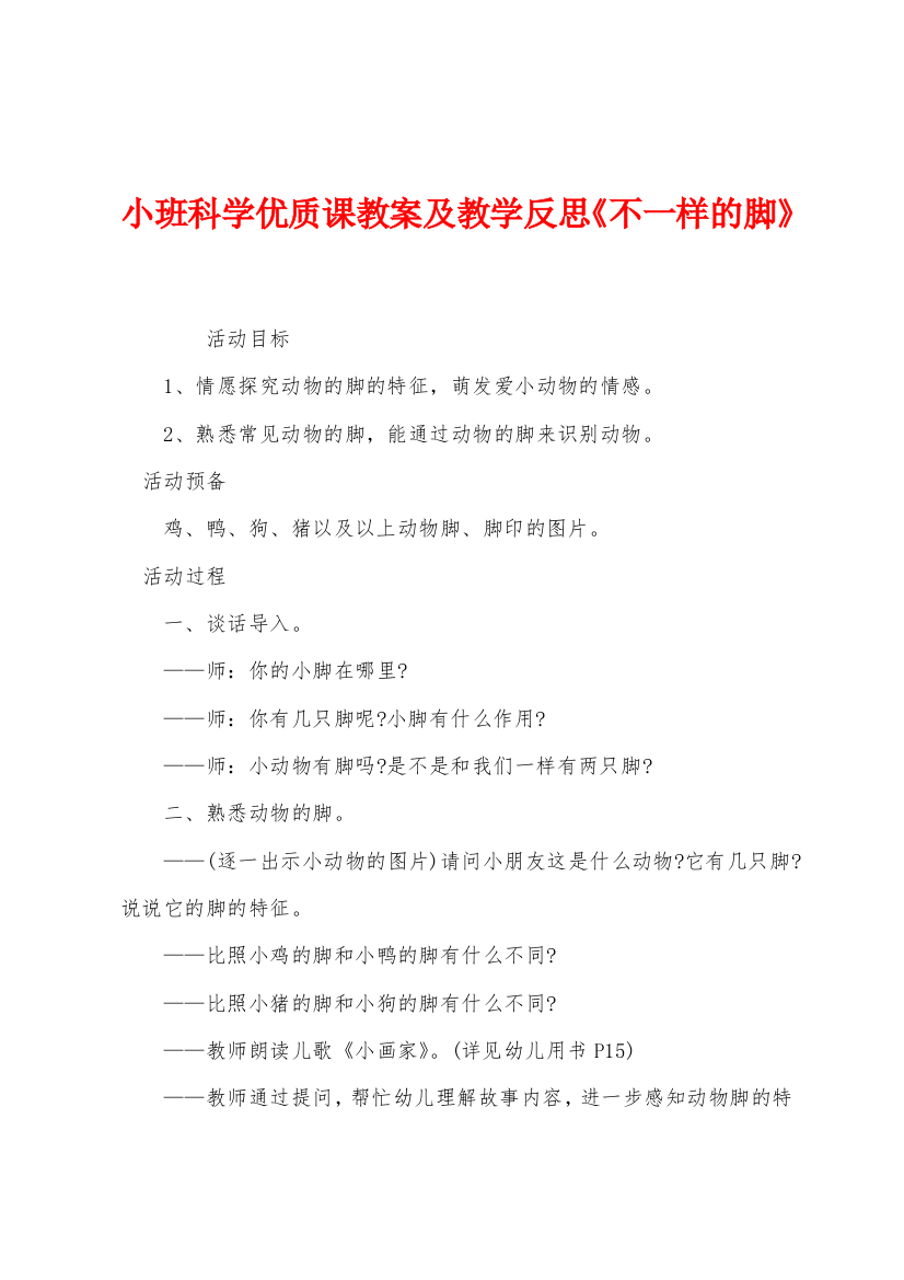 小班科学优质课教案及教学反思不一样的脚