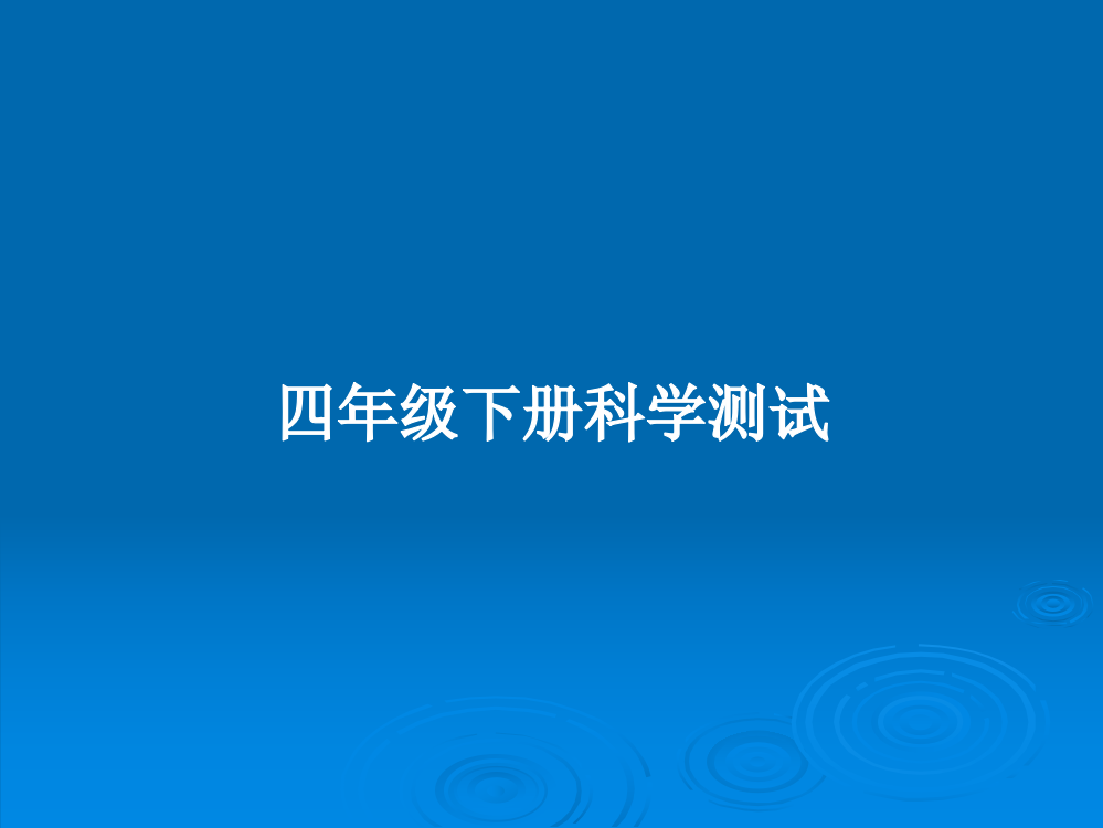 四年级下册科学测试