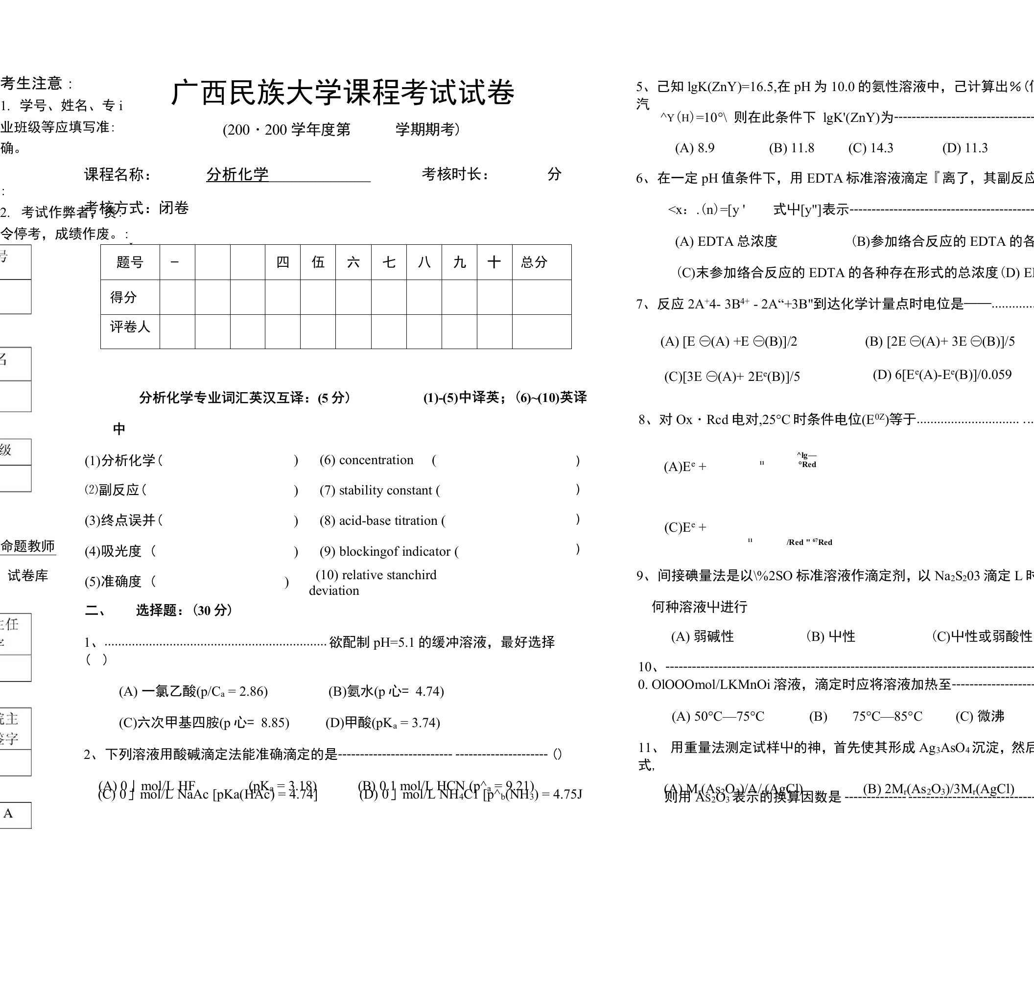 [精品]广西民族大学分析化学试题2