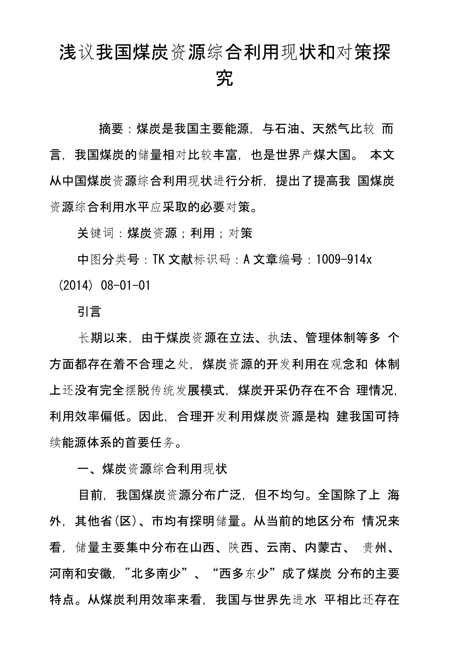 浅议我国煤炭资源综合利用现状和对策探究