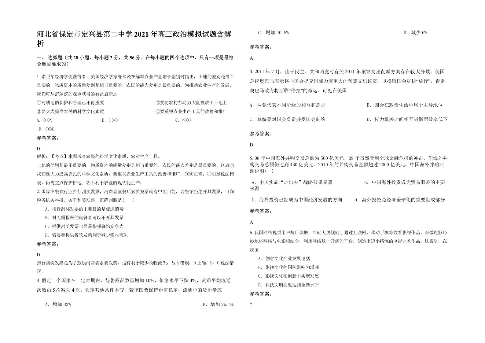 河北省保定市定兴县第二中学2021年高三政治模拟试题含解析