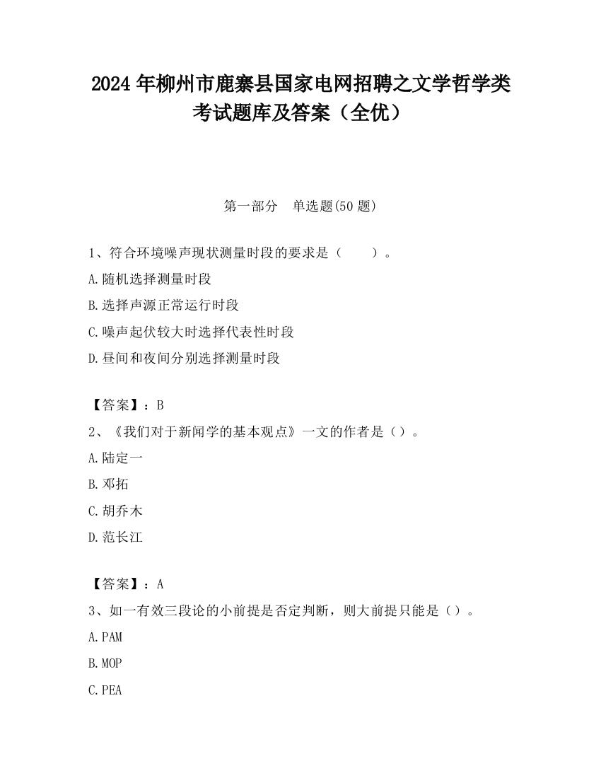 2024年柳州市鹿寨县国家电网招聘之文学哲学类考试题库及答案（全优）