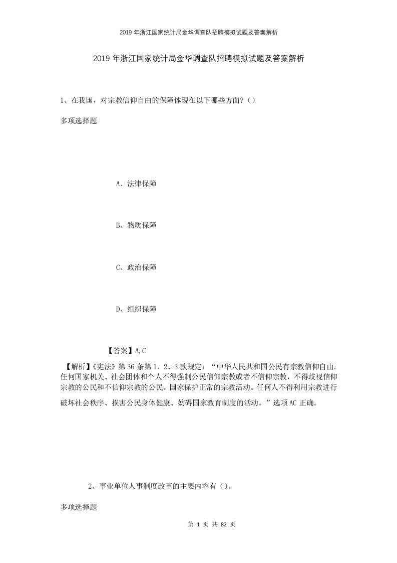 2019年浙江国家统计局金华调查队招聘模拟试题及答案解析