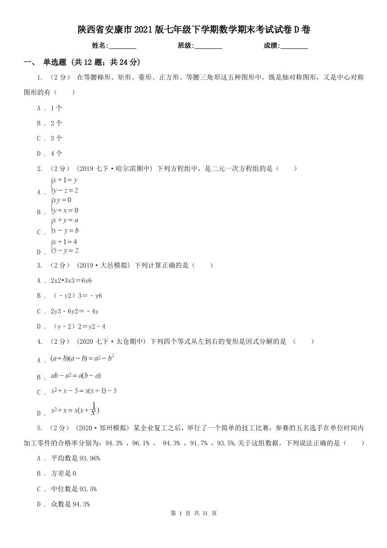 陕西省安康市2021版七年级下学期数学期末考试试卷D卷