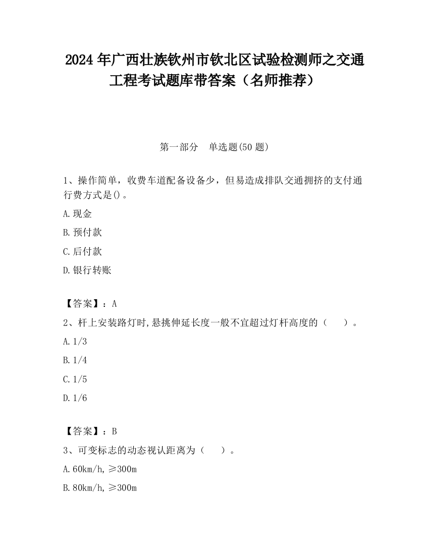 2024年广西壮族钦州市钦北区试验检测师之交通工程考试题库带答案（名师推荐）