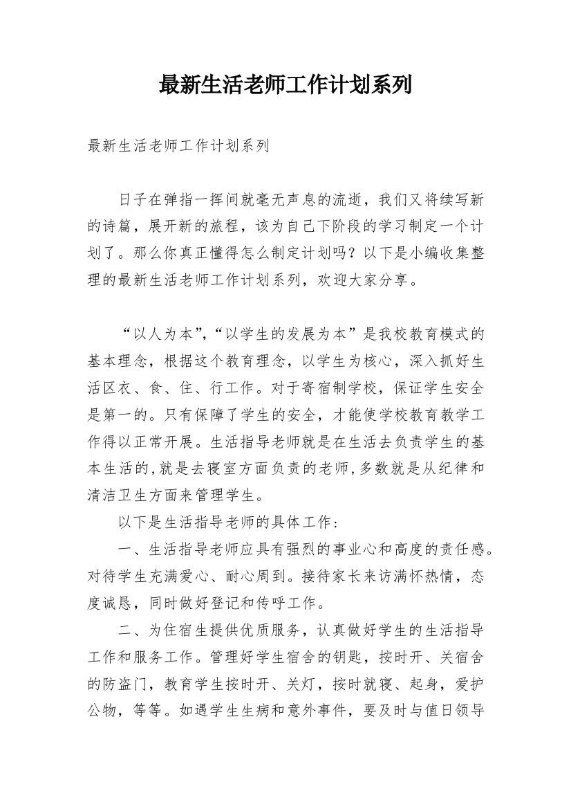 最新生活老师工作计划系列