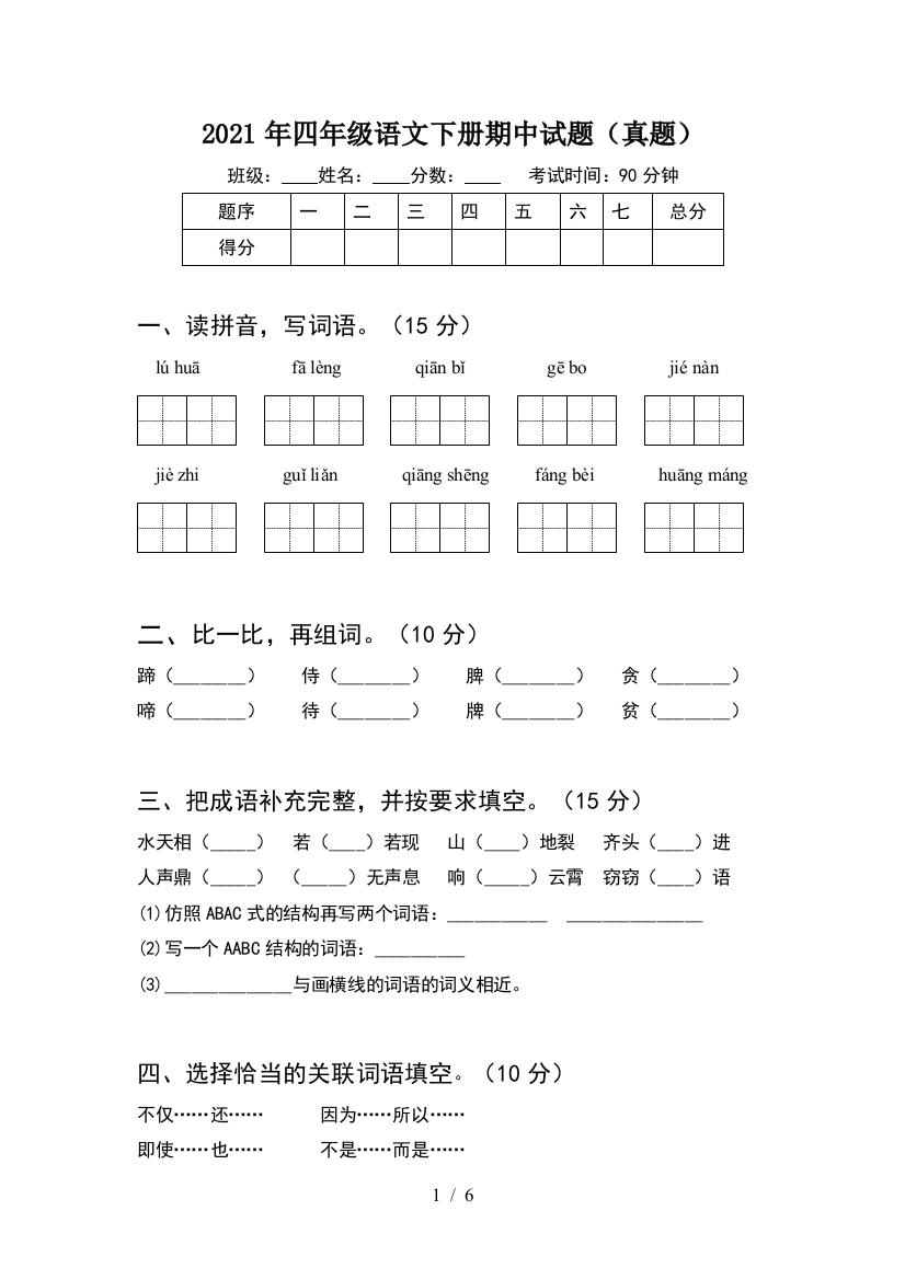 2021年四年级语文下册期中试题(真题)