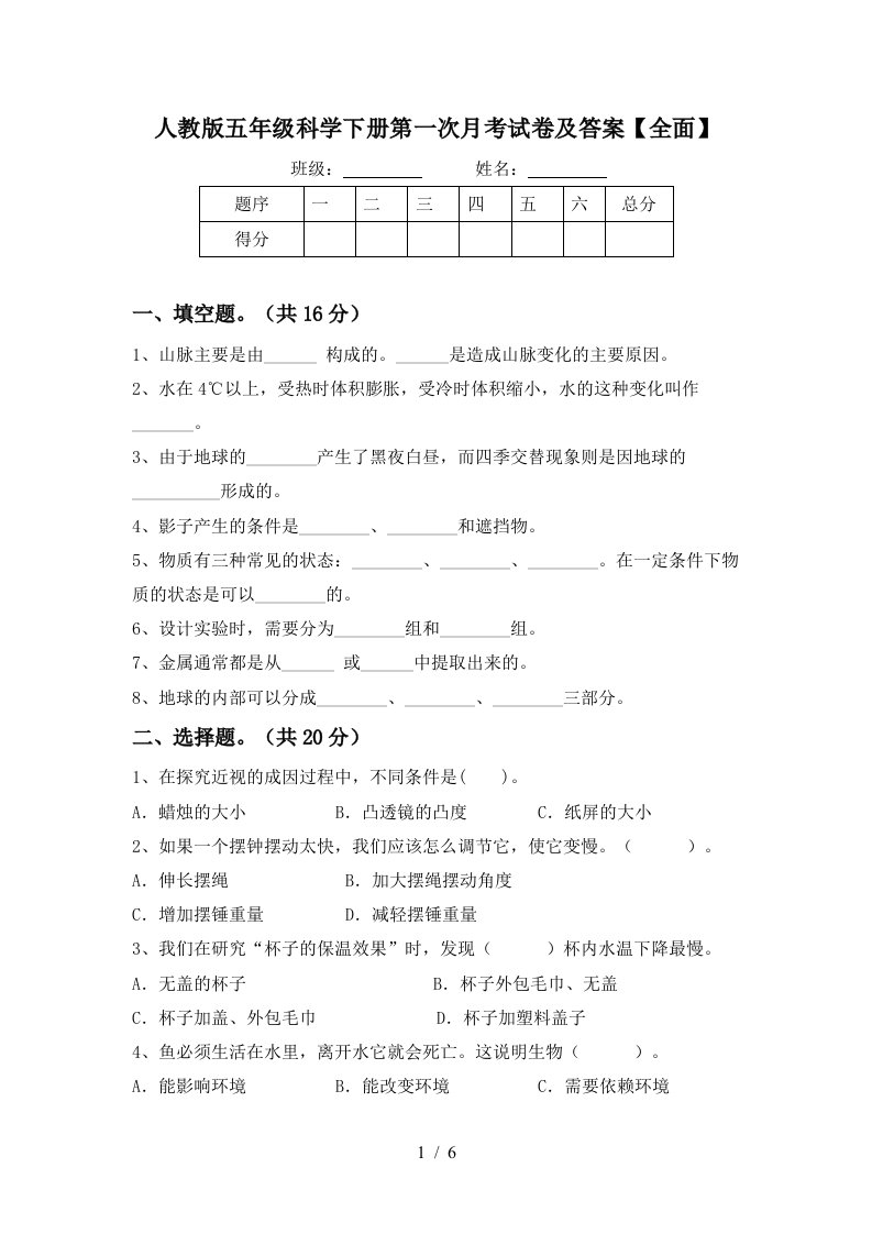 人教版五年级科学下册第一次月考试卷及答案全面