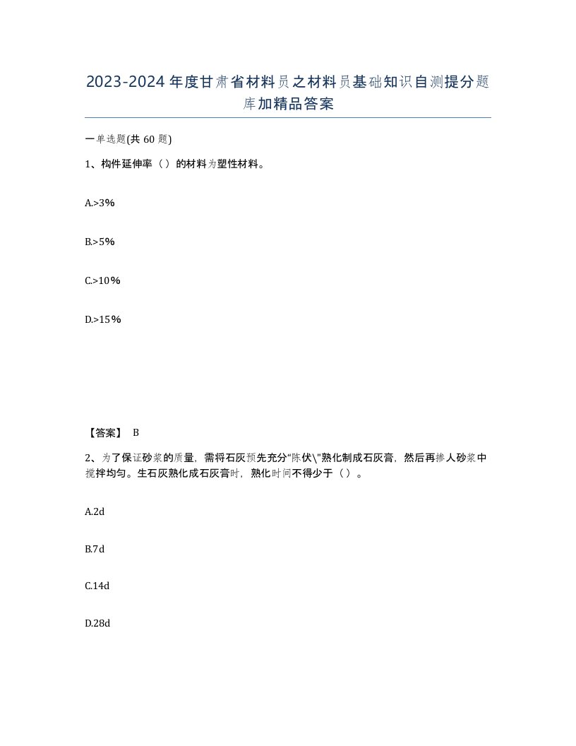 2023-2024年度甘肃省材料员之材料员基础知识自测提分题库加答案